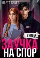 Заучка на спор (СИ)