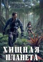 Хищная планета (СИ)