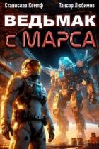 Ведьмак с Марса 5 (СИ)