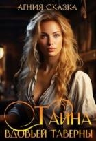 Тайна вдовьей таверны (СИ)