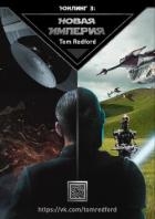 Юнлинг 3: Новая Империя (СИ)