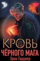 Кровь черного мага 7 (СИ)