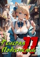 Генерал Подземелий – 11
