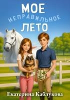 Мое неправильное лето