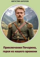 Приключения Печорина, героя из нашего времени (СИ)