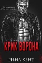 Крик Ворона (ЛП)