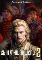 Сын Тишайшего 2 (СИ)