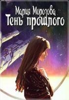Тень прошлого (СИ)