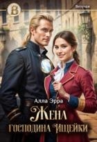 Жена господина Ищейки (СИ)