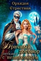 Брачный договор с любимым незнакомцем (СИ)