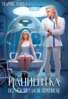 Пациентка по межзвездной переписке (СИ)