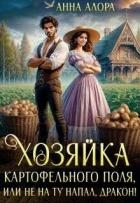 Хозяйка картофельного поля или не на ту напал, дракон! (СИ)