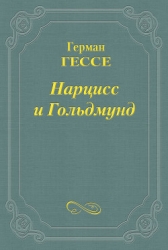 Нарцисс и Гольдмунд