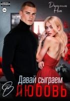 Давай сыграем в любовь