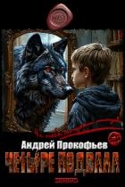 Четыре подвала (СИ)