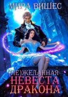 (Не)желанная невеста дракона