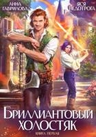 Бриллиантовый холостяк