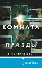 Комната правды