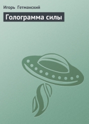 Голограмма силы
