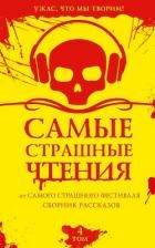 Самые страшные чтения. Четвертый том