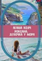 Роксана. Девочка у моря (СИ)