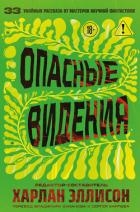 Опасные видения