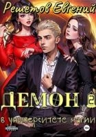 Демон в университете магии 2