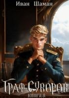 Граф Суворов. Книга 8
