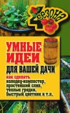 Умные идеи для вашей дачи. Как сделать колодец-компостер, простейший слив, теплые грядки, быстрый цв
