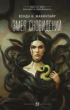 Змея сновидений