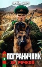 За речкой (СИ)