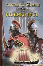Варяжская сталь: Герой. Язычник. Княжья Русь