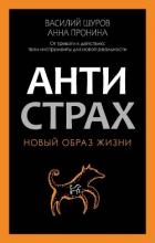 Антистрах. От тревоги к действию: твои инструменты для новой реальности
