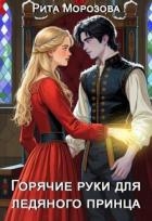 Горячие руки для Ледяного принца (СИ)
