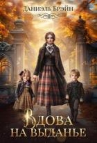 Вдова на выданье (СИ)
