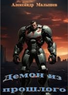 Демон из прошлого (СИ)