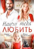 Научу тебя любить