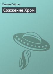 Сожжение Хром