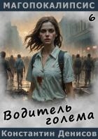 Водитель голема (СИ)