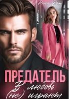 Предатель. В любовь (не) играют