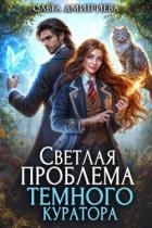Светлая проблема темного куратора (СИ)