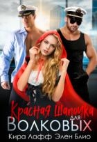 Красная Шапочка для Волковых (СИ)