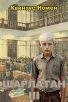 Шарлатан 3 (СИ)