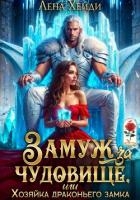 Замуж за чудовище, или Хозяйка драконьего замка