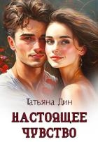 Настоящее чувство (СИ)