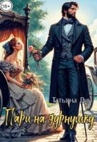 Пари на дурнушку (СИ)