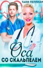 Оса со скальпелем (СИ)