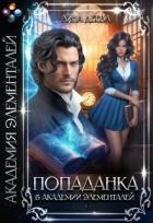 Попаданка в Академии элементалей (СИ)