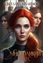 Многоликий Янус (СИ)