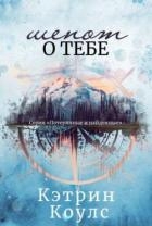 Шепот о тебе (ЛП)
